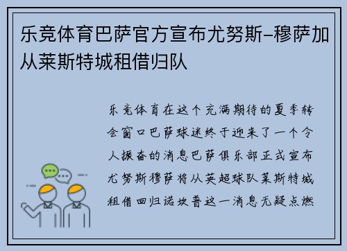 乐竞体育巴萨官方宣布尤努斯-穆萨加从莱斯特城租借归队