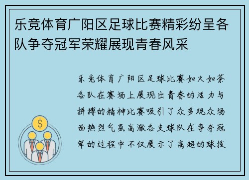 乐竞体育广阳区足球比赛精彩纷呈各队争夺冠军荣耀展现青春风采