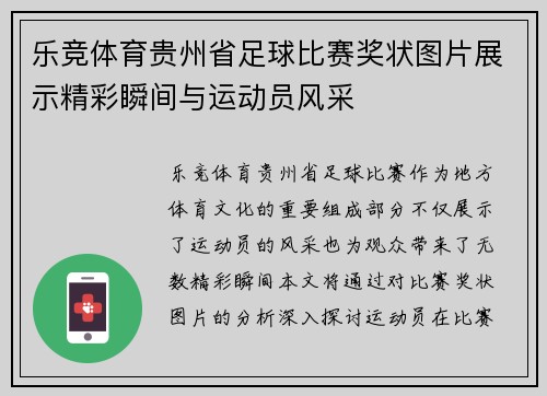 乐竞体育贵州省足球比赛奖状图片展示精彩瞬间与运动员风采