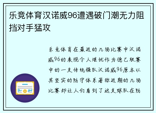 乐竞体育汉诺威96遭遇破门潮无力阻挡对手猛攻