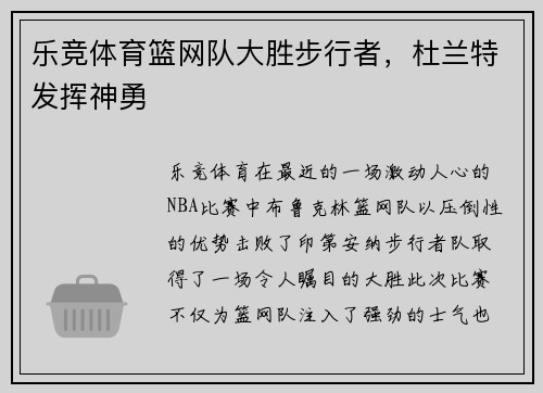 乐竞体育篮网队大胜步行者，杜兰特发挥神勇