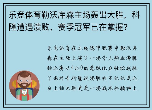 乐竞体育勒沃库森主场轰出大胜，科隆遭遇溃败，赛季冠军已在掌握？