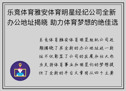乐竞体育雅安体育明星经纪公司全新办公地址揭晓 助力体育梦想的绝佳选择