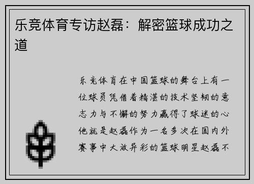 乐竞体育专访赵磊：解密篮球成功之道