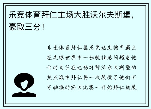 乐竞体育拜仁主场大胜沃尔夫斯堡，豪取三分！