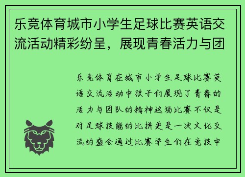 乐竞体育城市小学生足球比赛英语交流活动精彩纷呈，展现青春活力与团队精神