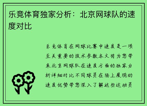 乐竞体育独家分析：北京网球队的速度对比