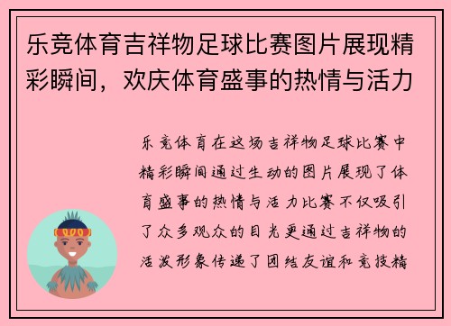 乐竞体育吉祥物足球比赛图片展现精彩瞬间，欢庆体育盛事的热情与活力