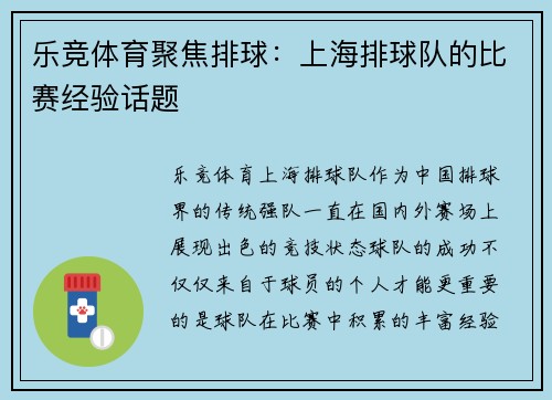乐竞体育聚焦排球：上海排球队的比赛经验话题