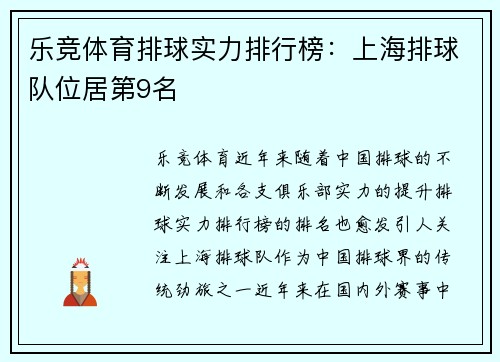 乐竞体育排球实力排行榜：上海排球队位居第9名