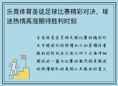 乐竞体育圣徒足球比赛精彩对决，球迷热情高涨期待胜利时刻
