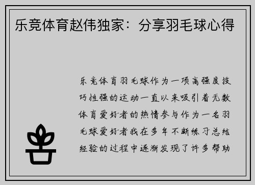 乐竞体育赵伟独家：分享羽毛球心得