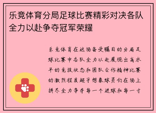 乐竞体育分局足球比赛精彩对决各队全力以赴争夺冠军荣耀