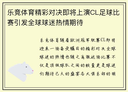 乐竞体育精彩对决即将上演CL足球比赛引发全球球迷热情期待