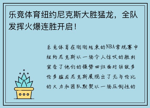 乐竞体育纽约尼克斯大胜猛龙，全队发挥火爆连胜开启！