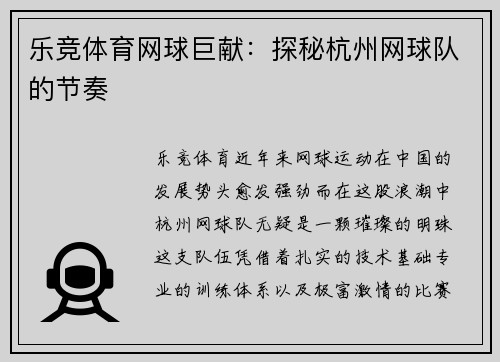 乐竞体育网球巨献：探秘杭州网球队的节奏