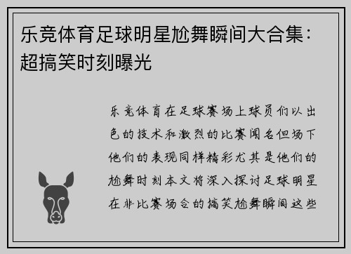 乐竞体育足球明星尬舞瞬间大合集：超搞笑时刻曝光