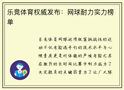 乐竞体育权威发布：网球耐力实力榜单