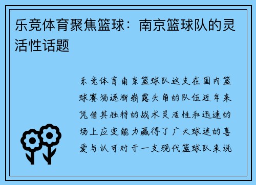 乐竞体育聚焦篮球：南京篮球队的灵活性话题