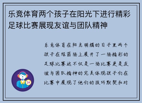 乐竞体育两个孩子在阳光下进行精彩足球比赛展现友谊与团队精神