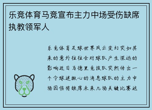 乐竞体育马竞宣布主力中场受伤缺席执教领军人