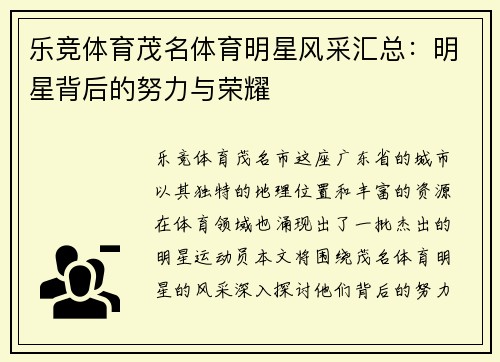 乐竞体育茂名体育明星风采汇总：明星背后的努力与荣耀