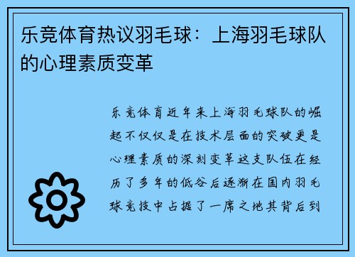 乐竞体育热议羽毛球：上海羽毛球队的心理素质变革