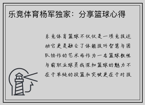 乐竞体育杨军独家：分享篮球心得