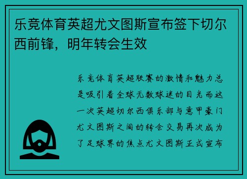 乐竞体育英超尤文图斯宣布签下切尔西前锋，明年转会生效
