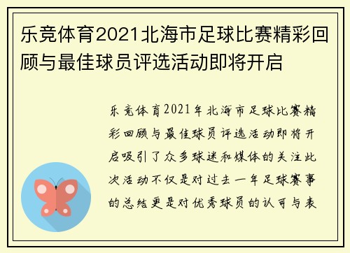 乐竞体育2021北海市足球比赛精彩回顾与最佳球员评选活动即将开启