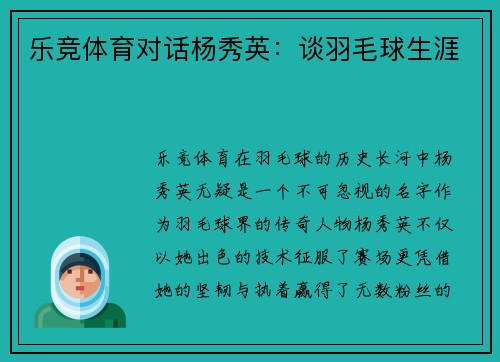 乐竞体育对话杨秀英：谈羽毛球生涯