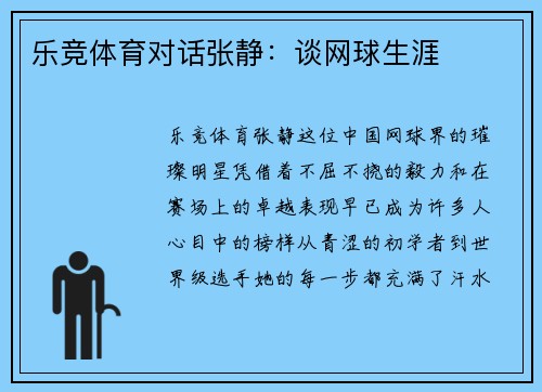 乐竞体育对话张静：谈网球生涯