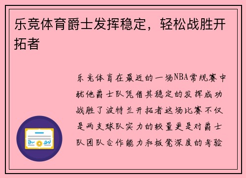 乐竞体育爵士发挥稳定，轻松战胜开拓者