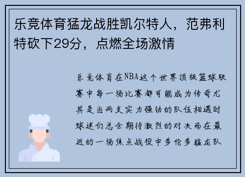 乐竞体育猛龙战胜凯尔特人，范弗利特砍下29分，点燃全场激情