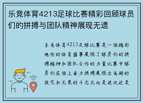 乐竞体育4213足球比赛精彩回顾球员们的拼搏与团队精神展现无遗