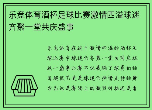乐竞体育酒杯足球比赛激情四溢球迷齐聚一堂共庆盛事