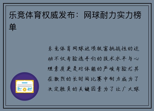 乐竞体育权威发布：网球耐力实力榜单