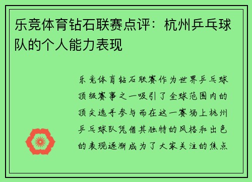 乐竞体育钻石联赛点评：杭州乒乓球队的个人能力表现