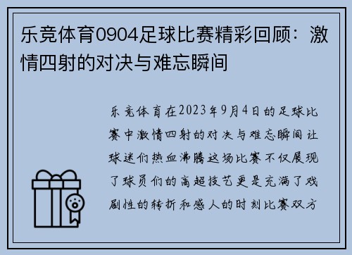 乐竞体育0904足球比赛精彩回顾：激情四射的对决与难忘瞬间