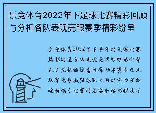 乐竞体育2022年下足球比赛精彩回顾与分析各队表现亮眼赛季精彩纷呈