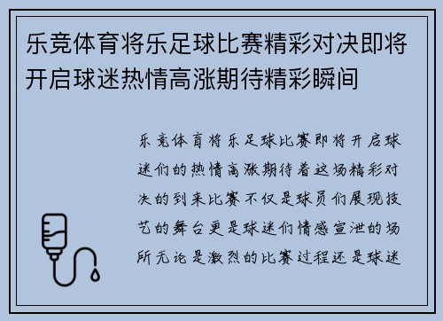 乐竞体育将乐足球比赛精彩对决即将开启球迷热情高涨期待精彩瞬间